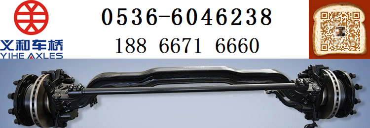山東義和車(chē)橋電話(huà)號(hào)碼